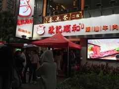 门面-陈记顺和牛肉火锅馆(天河北路店)