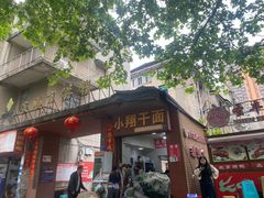 -小翔干面(西航店)