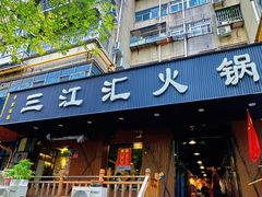 -三江汇火锅店(保全街店)