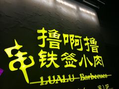 门面-撸啊撸铁签小肉(车站南路店)