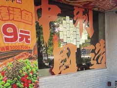 -令狐冲·炭烤活鱼(宝龙店)