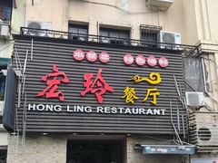 门面-宏玲餐厅(四川南路店)