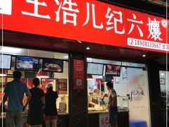 门面-王浩儿纪六孃甜皮鸭(乐山总店)