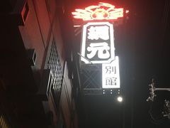 -蟹道乐(網元別館店)