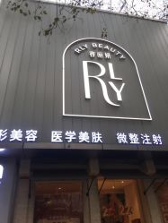 -容丽妍医疗美容