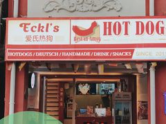 门面-Eckl’s爱氏热狗(猫街店)