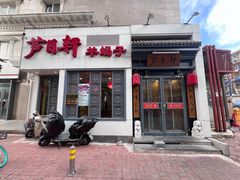 -芦月轩羊蝎子(劲松店)