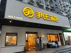 -尹氏汤包(朝天宫店)