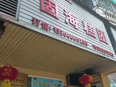-固海糕团店