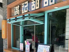 门面-满记甜品(湖滨店)