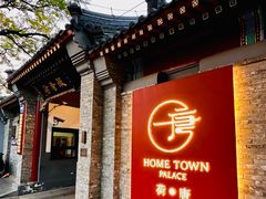-荷唐·殿 Home Town Palace