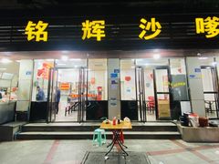 门面-铭辉沙嗲面(新街商业城店)