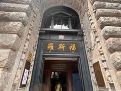 -福玺荟(外滩罗斯福店)