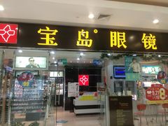 -宝岛眼镜(宿迁宝龙广场店)