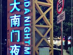 -海大南门夜市(海富街店)