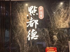 -点都德·毕德寮