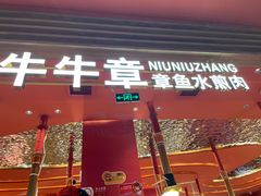 门面-牛牛章·章鱼水煎肉(光谷世界城店)
