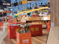 -百安居装修建材卖场(泰然店)