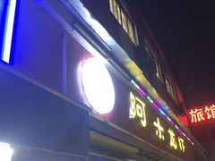 门面-阿木龙虾(河间路店)