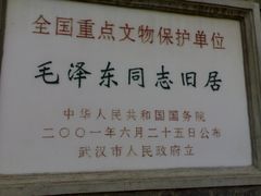 门面-毛泽东同志旧居