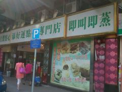 -添好运点心专门店(深水埗店)