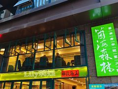 -菌海森林·非遗野生菌火锅(西山区滇池路摩根道店)