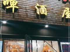 门面-老东镇啤酒屋海鲜加工·蒸汽海鲜·海鲜烧烤(台东店)