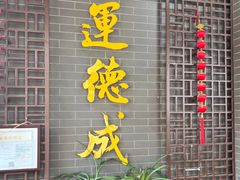-运德成·天津老味烧烤(广开二马路店)