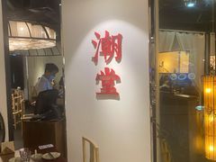 -潮堂(环球金融中心店)