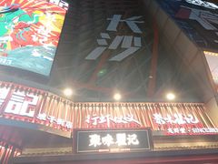 -聚味瞿记·龙虾堂(坡子街店)