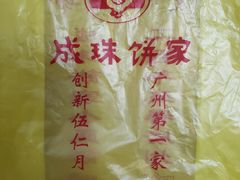 -成珠小凤饼(南华中路店)