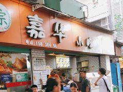 -嘉华小吃(蛇口市场店)