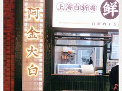 -阿金大白·上海菜馆(新天地店)