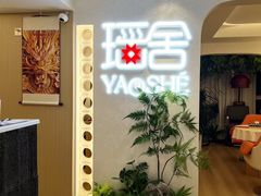 -瑶舍头疗·瑶浴·芳香热石SPA(五洲国际店)