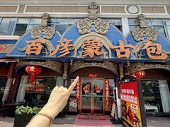 -百彦蒙古包·碳烤羊排·手抓羊肉(万江首店)