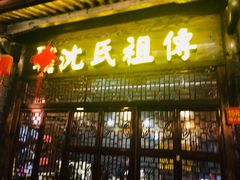 门面-沈氏祖传老宁波油赞子(南塘店)