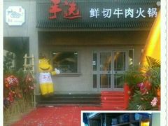 -手选潮汕鲜活牛肉火锅(二七广场店)