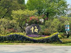 -无锡梅园公园
