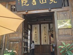 -见山书院