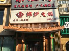 -沸炉重庆老火锅(军事博物馆店)