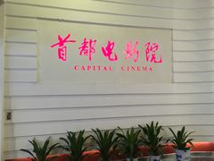 -首都电影院(金融街店 杜比全景声)