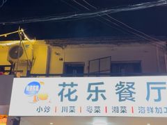 -花乐餐厅(涠洲岛店)