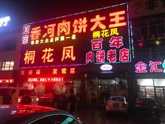 -溢心园香河肉饼总店