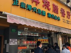 门面-永祥烧腊餐厅(虹口店)