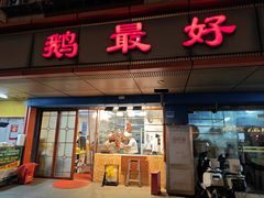 -鹅最好(南光店)