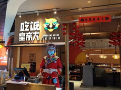 -吃饭皇帝大(解放西路店)