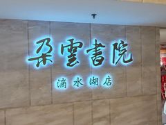 -朵云书院(滴水湖店)
