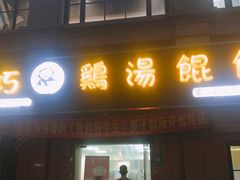 -顶巧鸡汤馄饨(虹口总店)