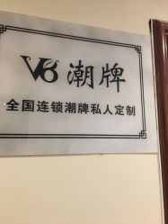 -V8潮牌·接发烫染连锁