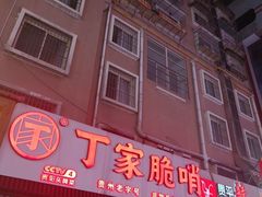 -丁家脆哨(民生路店)